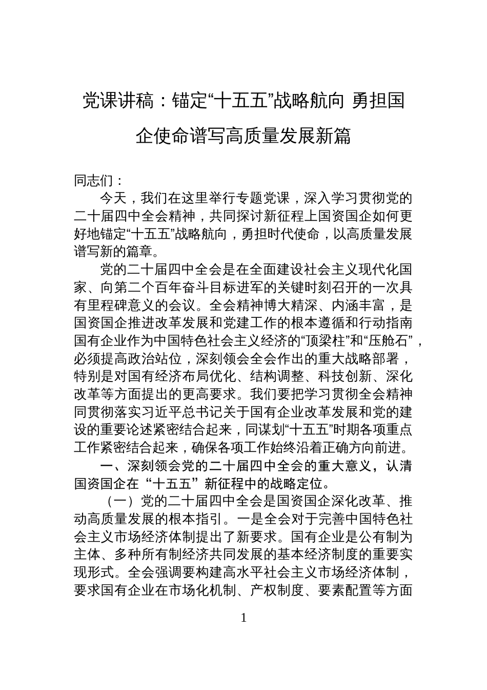 党课讲稿:锚定“十五五”战略航向+勇担国企使命谱写高质量发展新篇_第1页