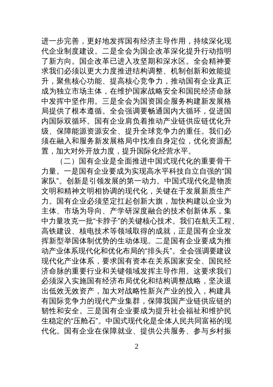 党课讲稿:锚定“十五五”战略航向+勇担国企使命谱写高质量发展新篇_第2页