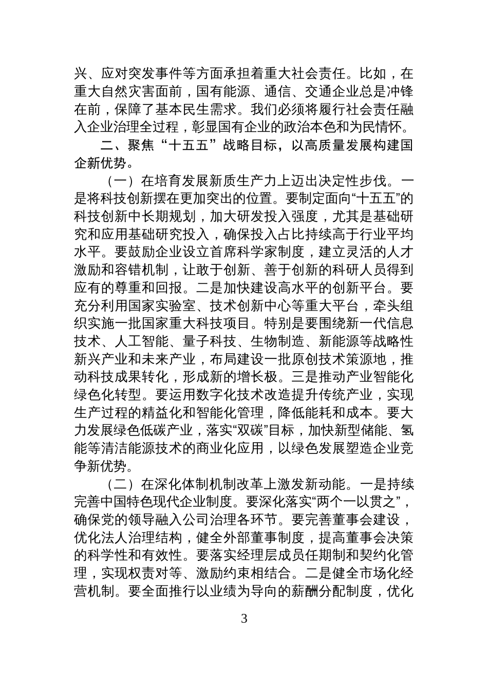 党课讲稿:锚定“十五五”战略航向+勇担国企使命谱写高质量发展新篇_第3页