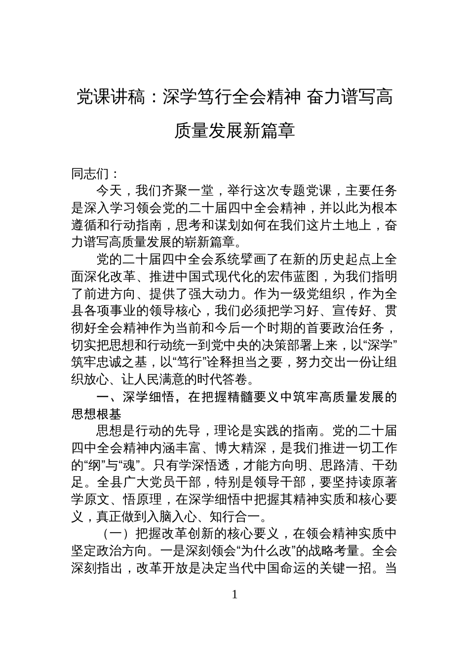 党课讲稿：深学笃行全会精神+奋力谱写高质量发展新篇章_第1页