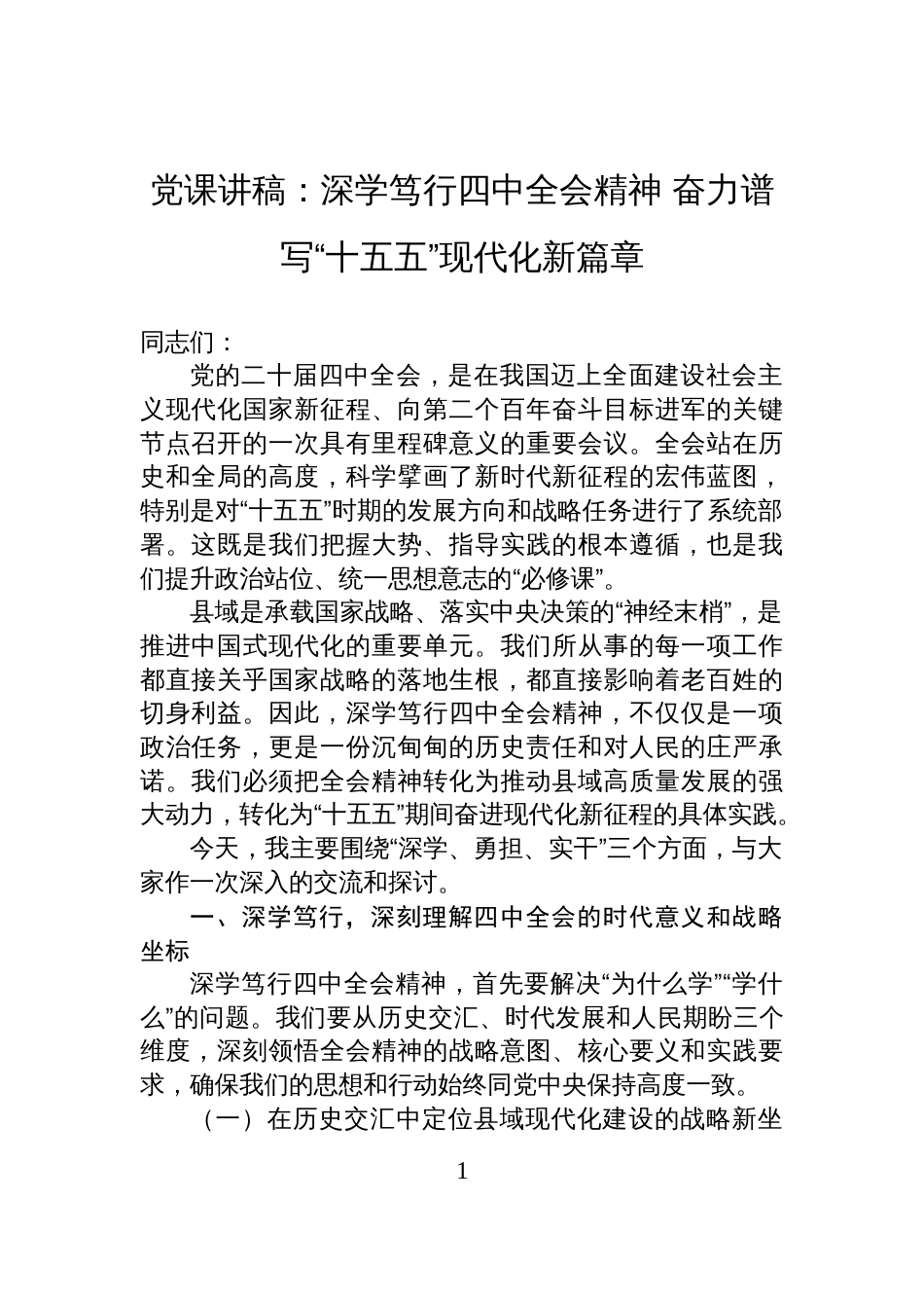 党课讲稿：深学笃行四中全会精神+奋力谱写“十五五”现代化新篇章_第1页
