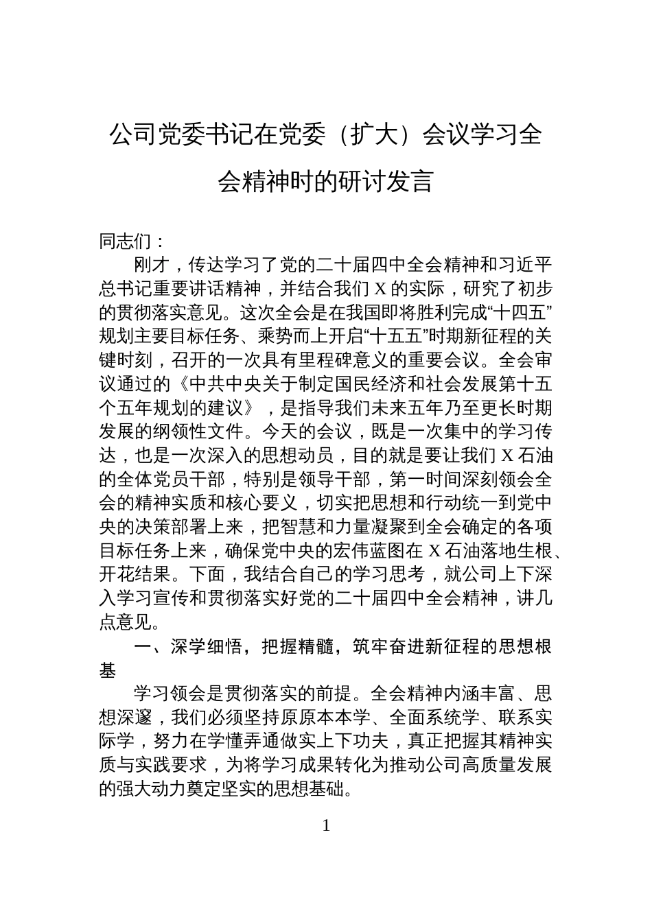 公司党委书记在党委(扩大)会议学习全会精神时的研讨发言_第1页
