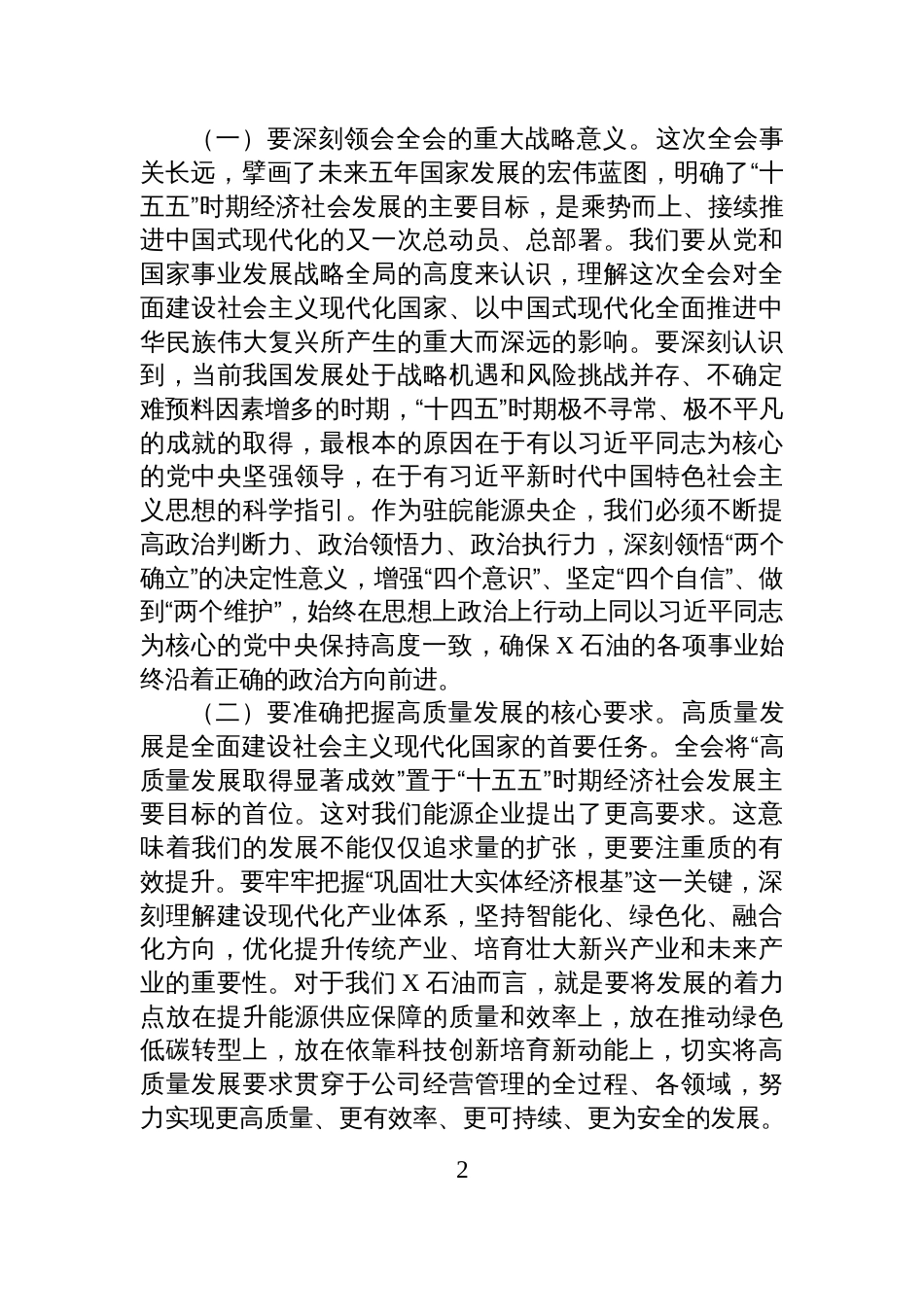 公司党委书记在党委(扩大)会议学习全会精神时的研讨发言_第2页