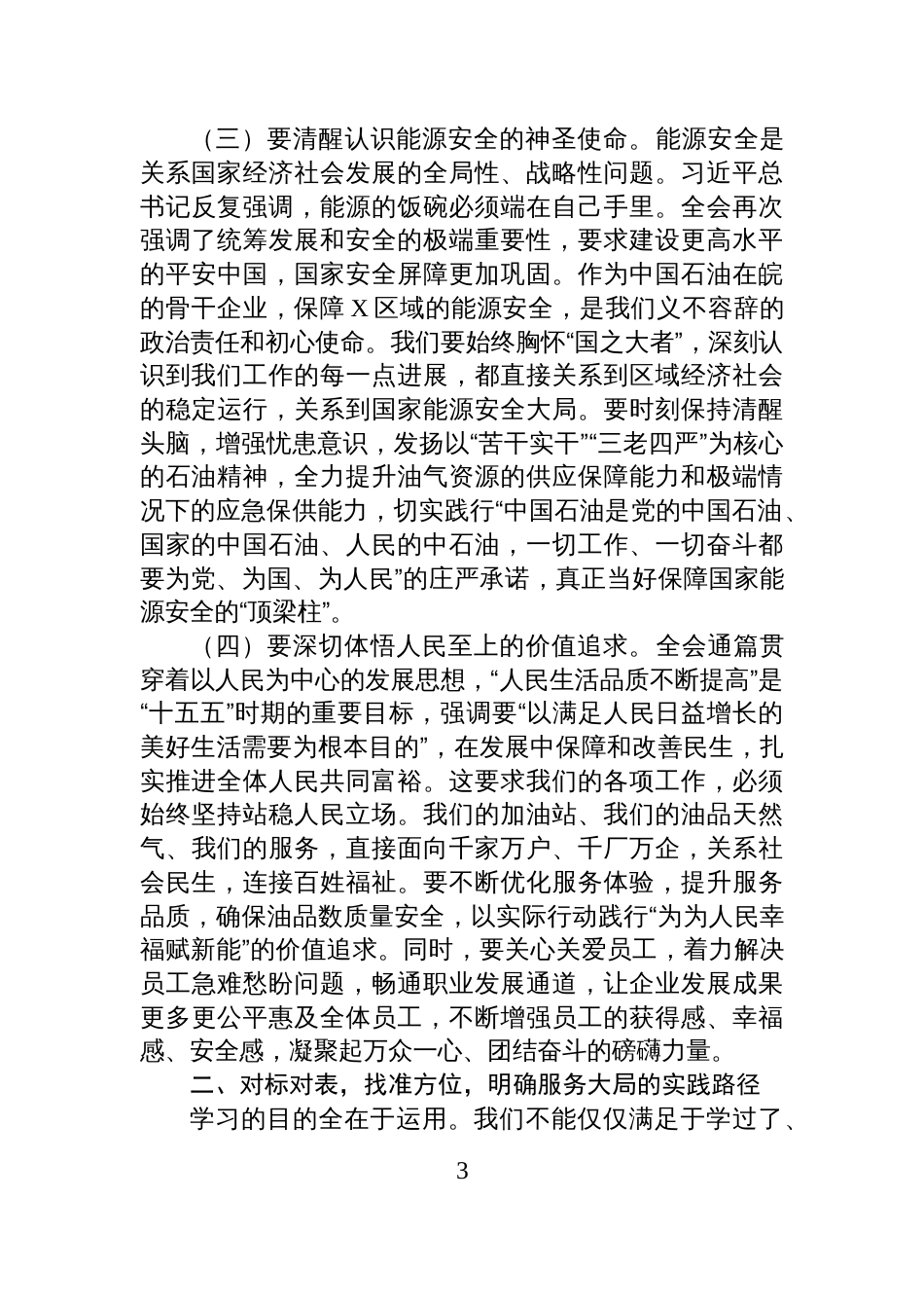 公司党委书记在党委(扩大)会议学习全会精神时的研讨发言_第3页