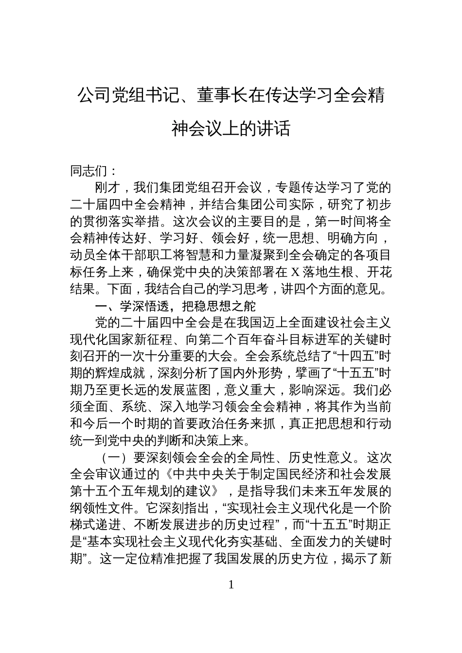 公司党组书记、董事长在传达学习全会精神会议上的讲话_第1页