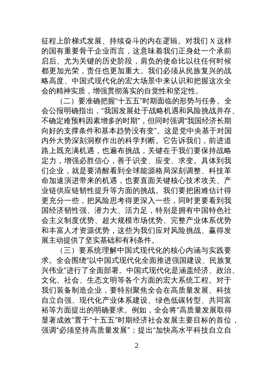 公司党组书记、董事长在传达学习全会精神会议上的讲话_第2页