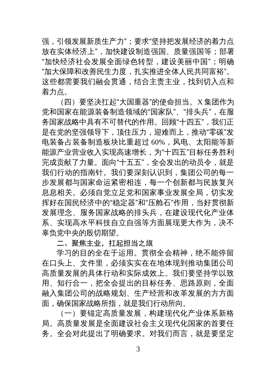 公司党组书记、董事长在传达学习全会精神会议上的讲话_第3页
