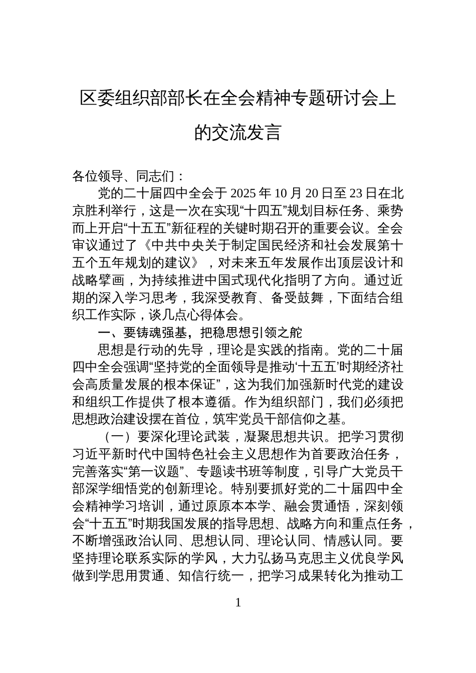 区委组织部部长在全会精神专题研讨会上的交流发言_第1页