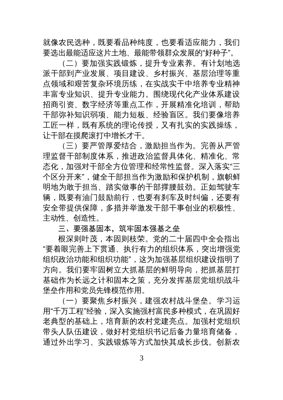 区委组织部部长在全会精神专题研讨会上的交流发言_第3页