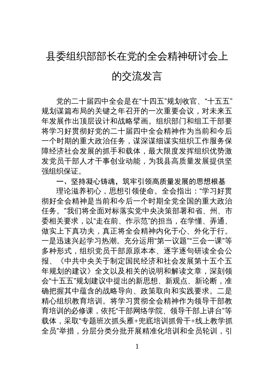 县委组织部部长在党的全会精神研讨会上的交流发言_第1页