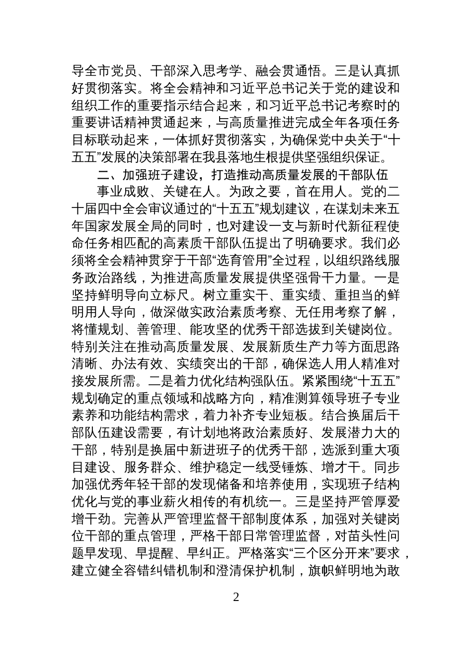 县委组织部部长在党的全会精神研讨会上的交流发言_第2页
