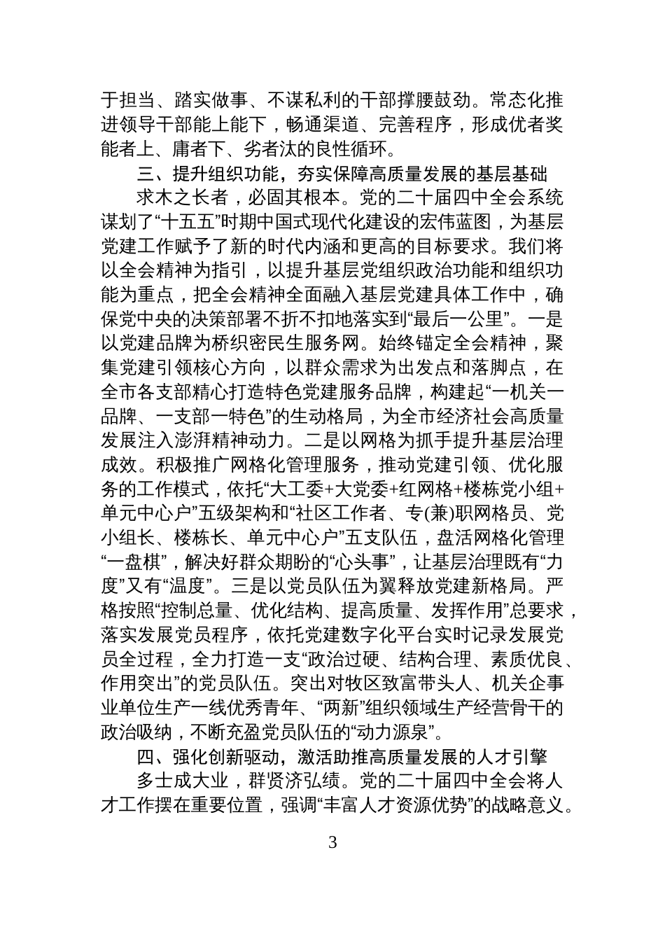 县委组织部部长在党的全会精神研讨会上的交流发言_第3页