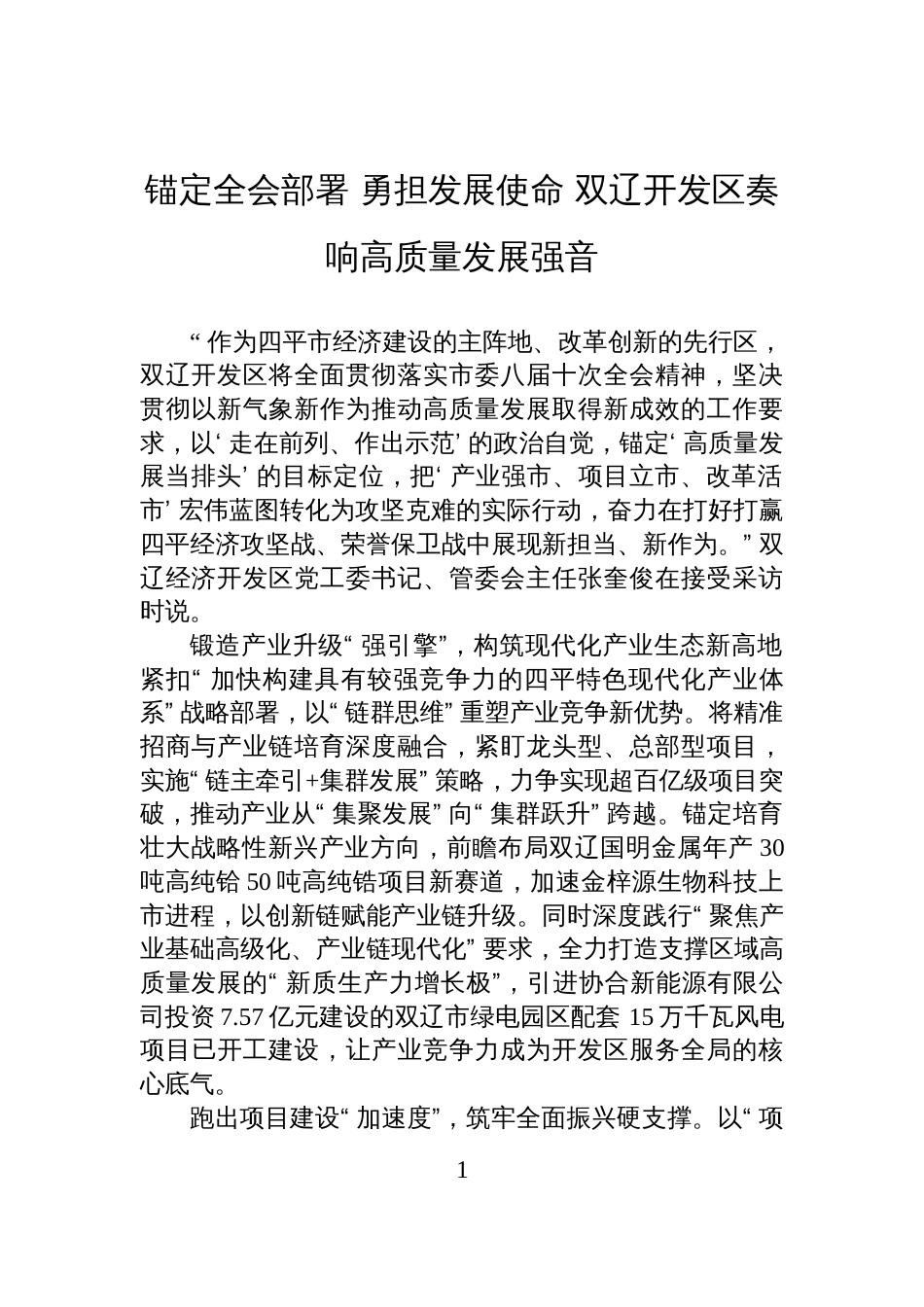 锚定全会部署+勇担发展使命+双辽开发区奏响高质量发展强音_第1页
