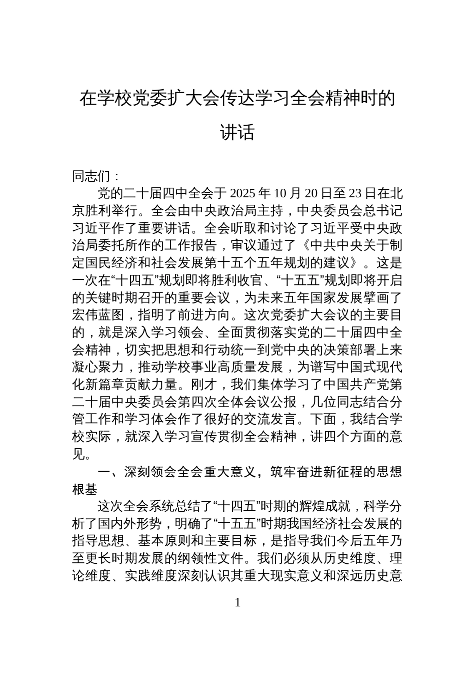 在学校党委扩大会传达学习全会精神时的讲话_第1页