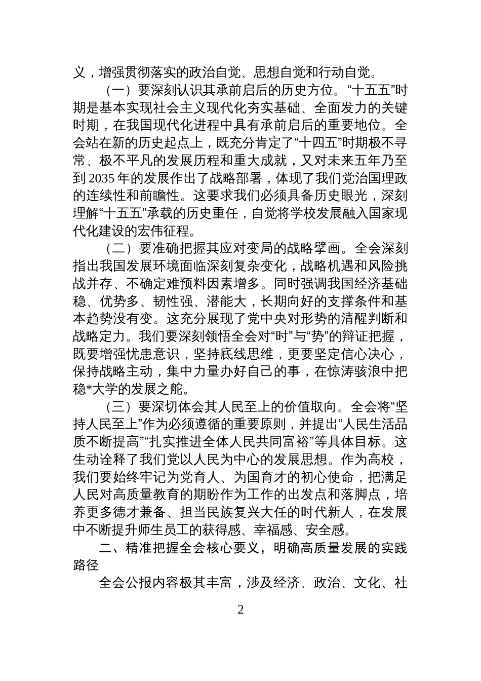 在学校党委扩大会传达学习全会精神时的讲话_第2页