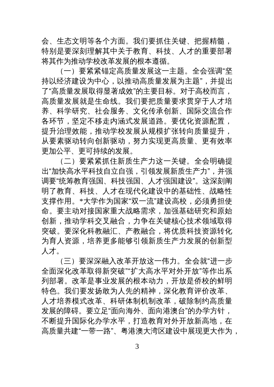 在学校党委扩大会传达学习全会精神时的讲话_第3页