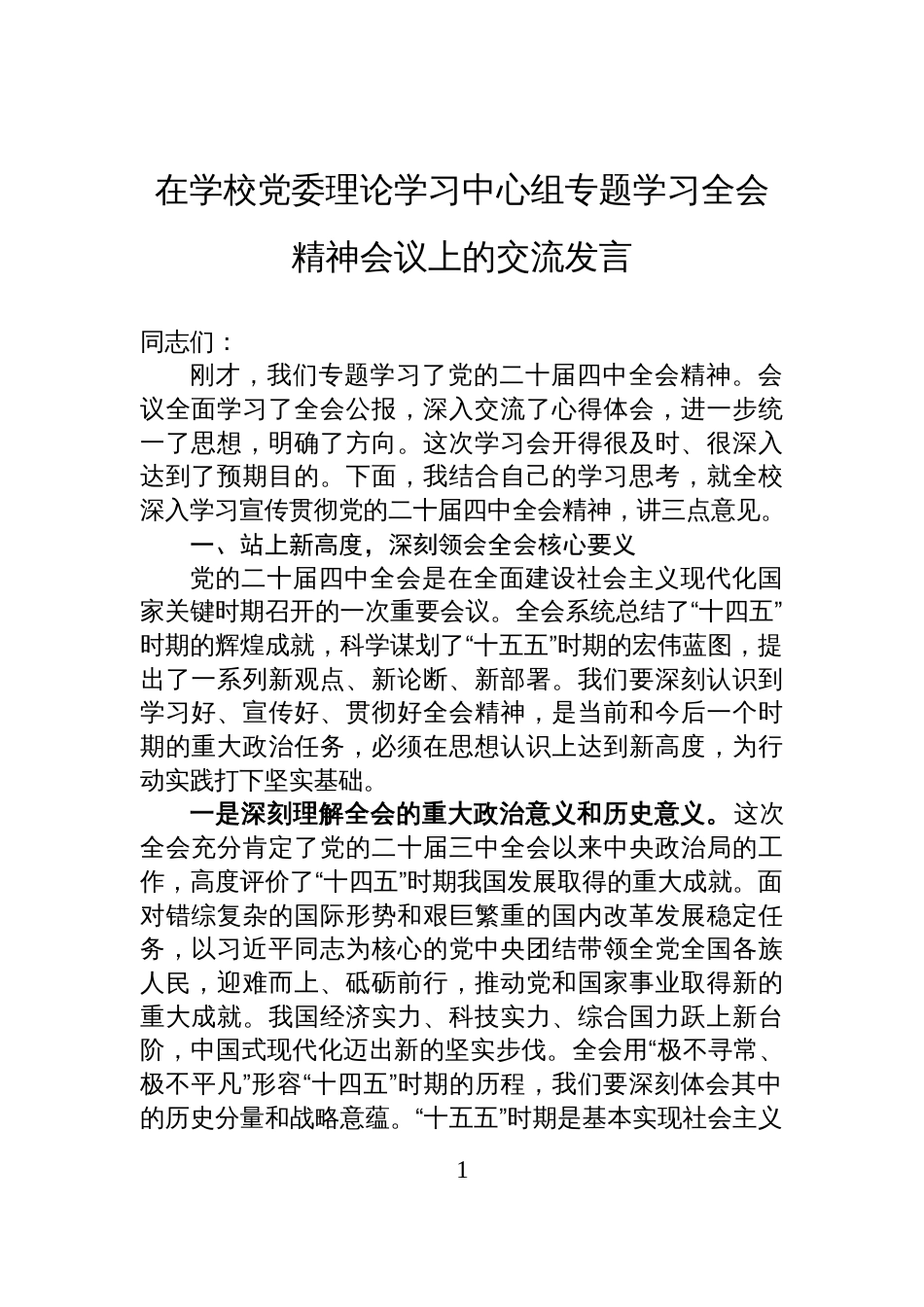 在学校党委理论学习中心组专题学习全会精神会议上的交流发言_第1页
