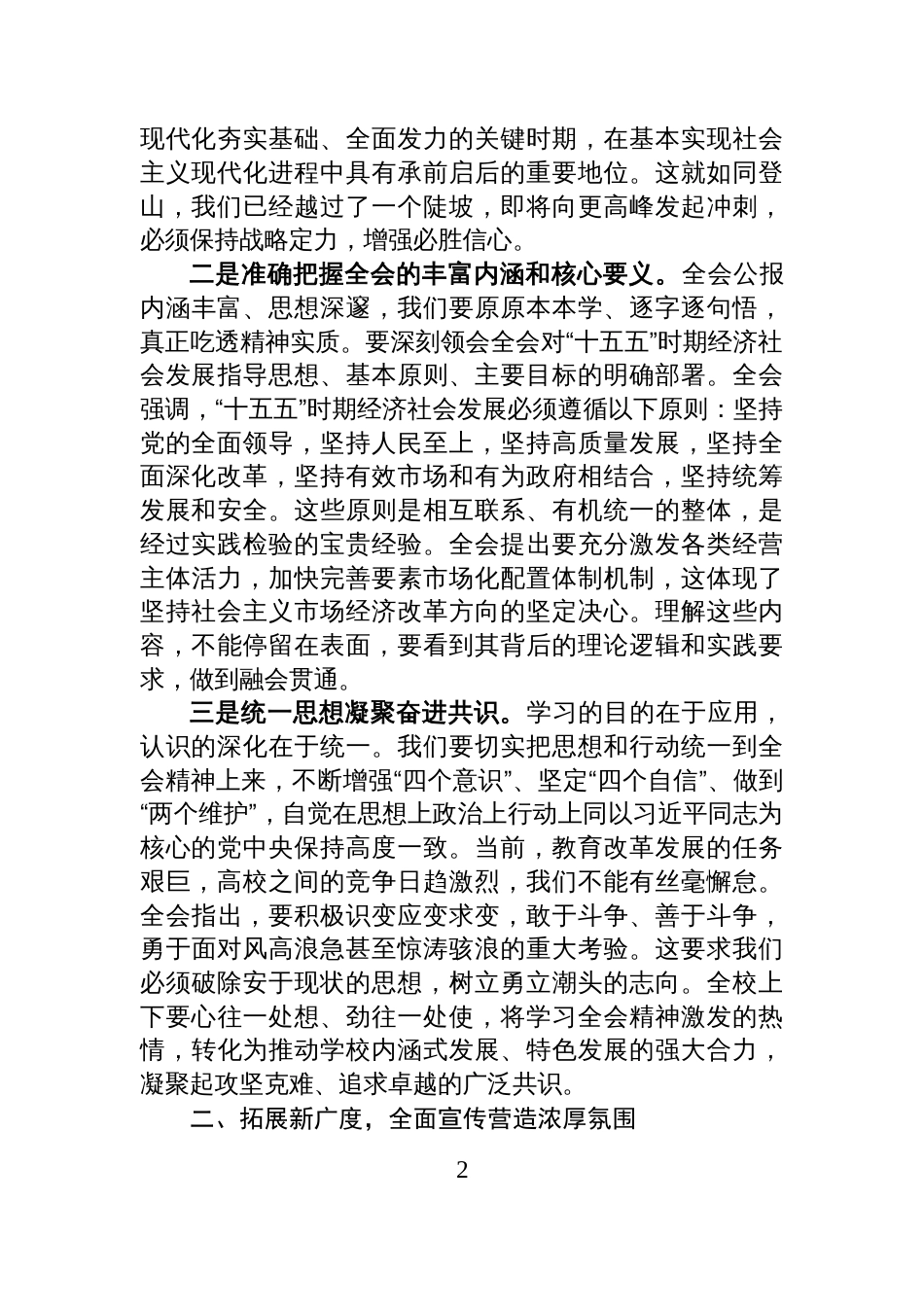 在学校党委理论学习中心组专题学习全会精神会议上的交流发言_第2页