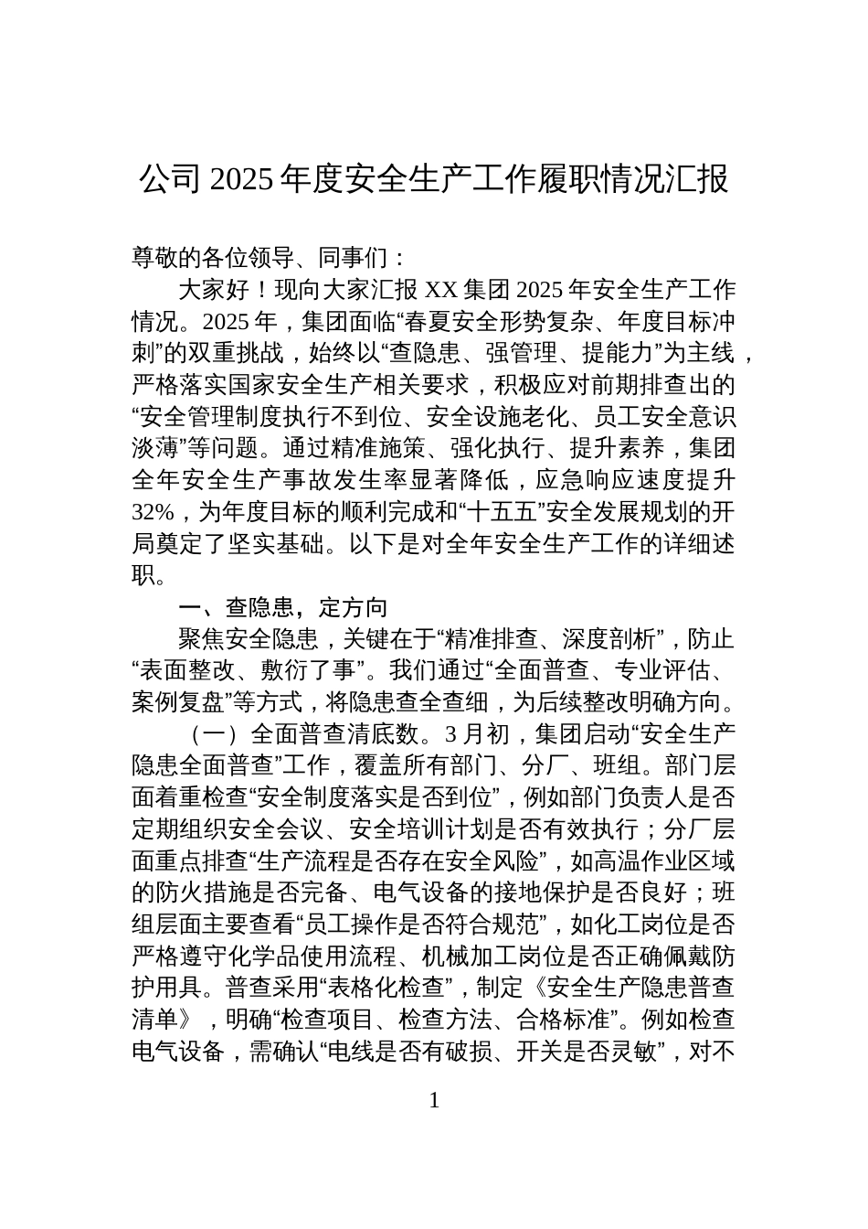 公司2025年度安全生产工作履职情况汇报_第1页