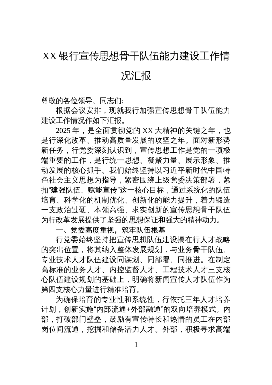 XX银行宣传思想骨干队伍能力建设工作情况汇报_第1页