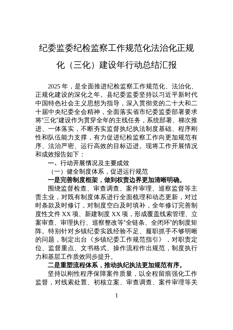 纪委监委纪检监察工作规范化法治化正规化(三化)建设年行动总结汇报_第1页
