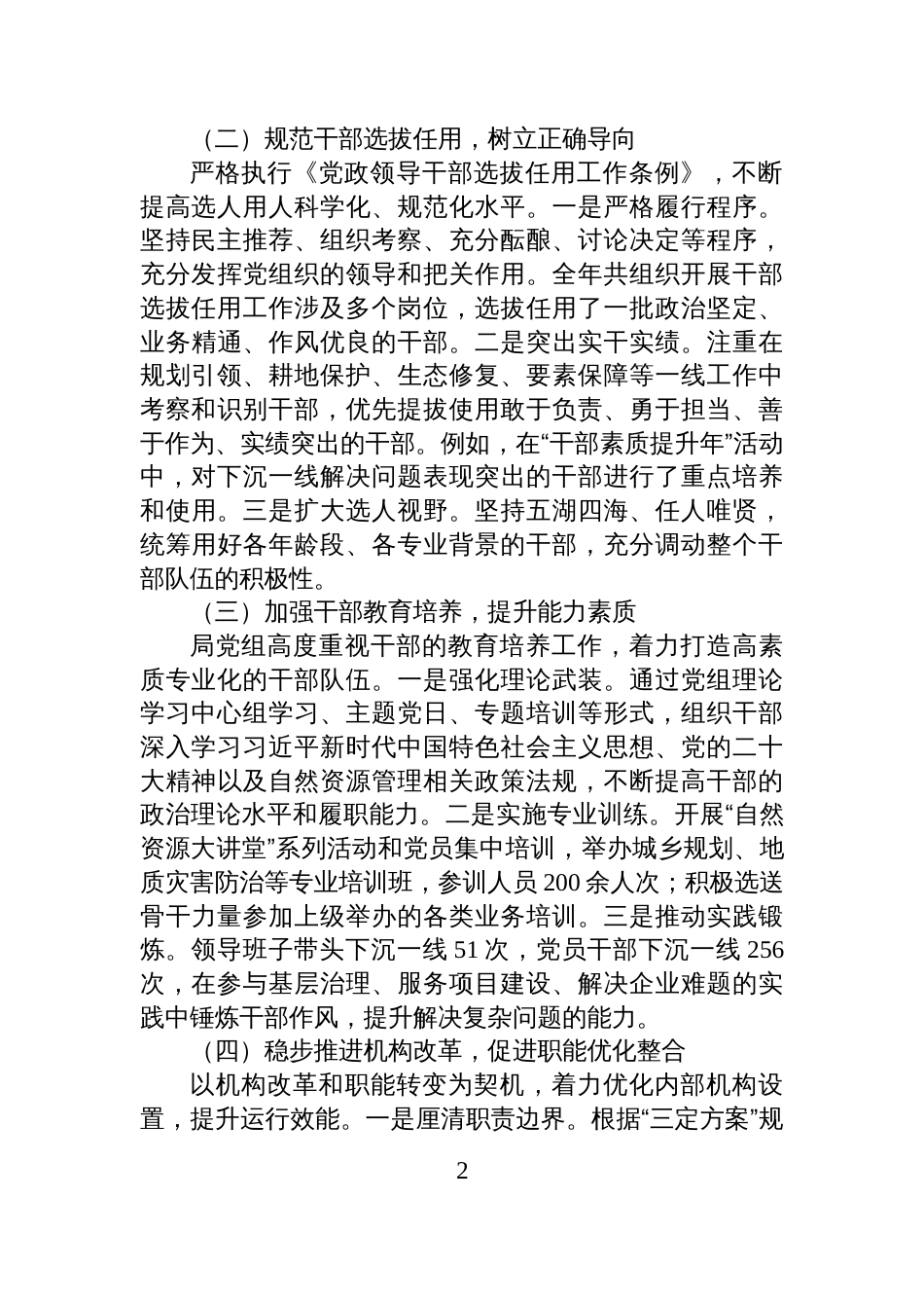 自然资源和规划局党组组织人事工作专题汇报材料_第2页