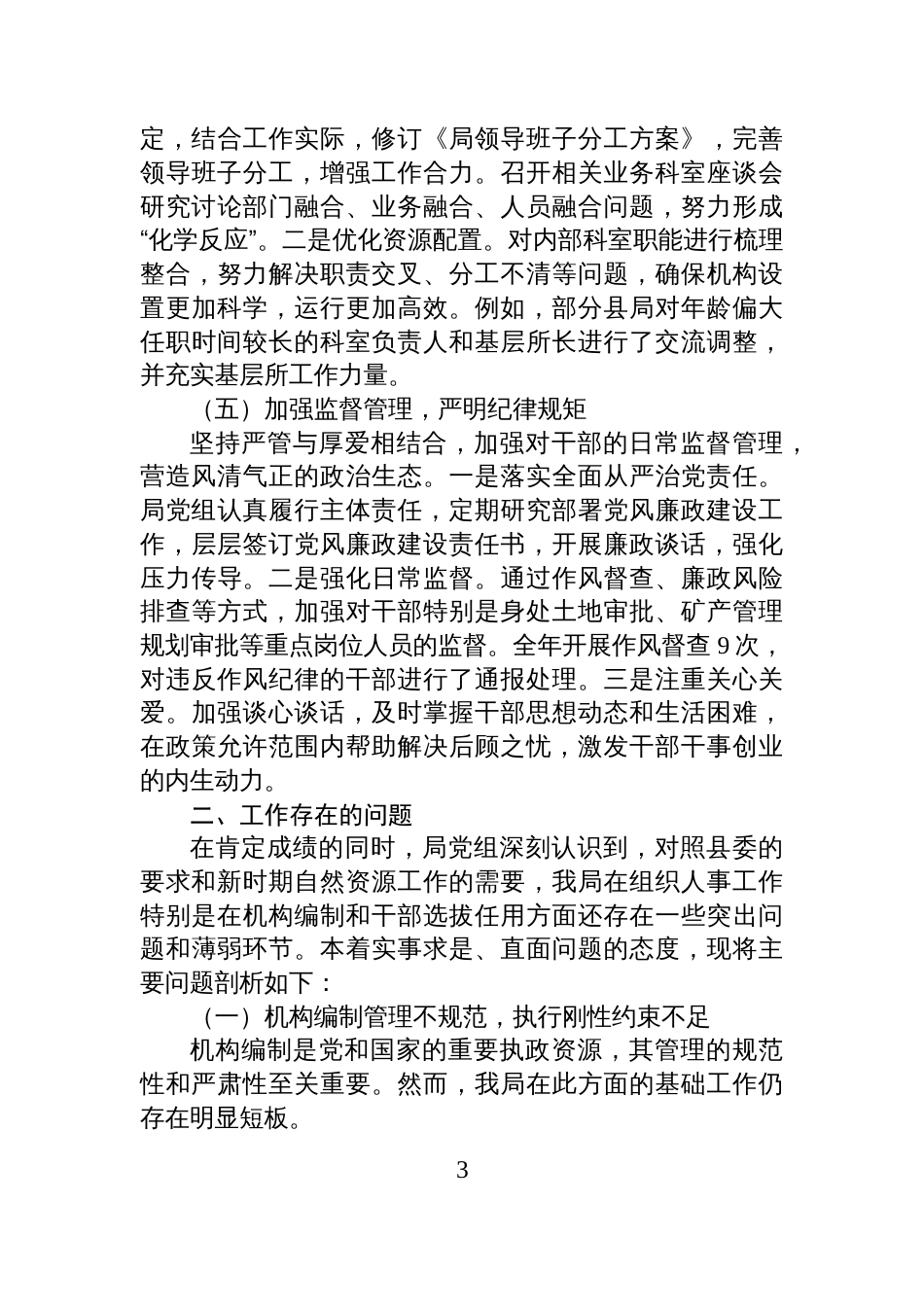 自然资源和规划局党组组织人事工作专题汇报材料_第3页