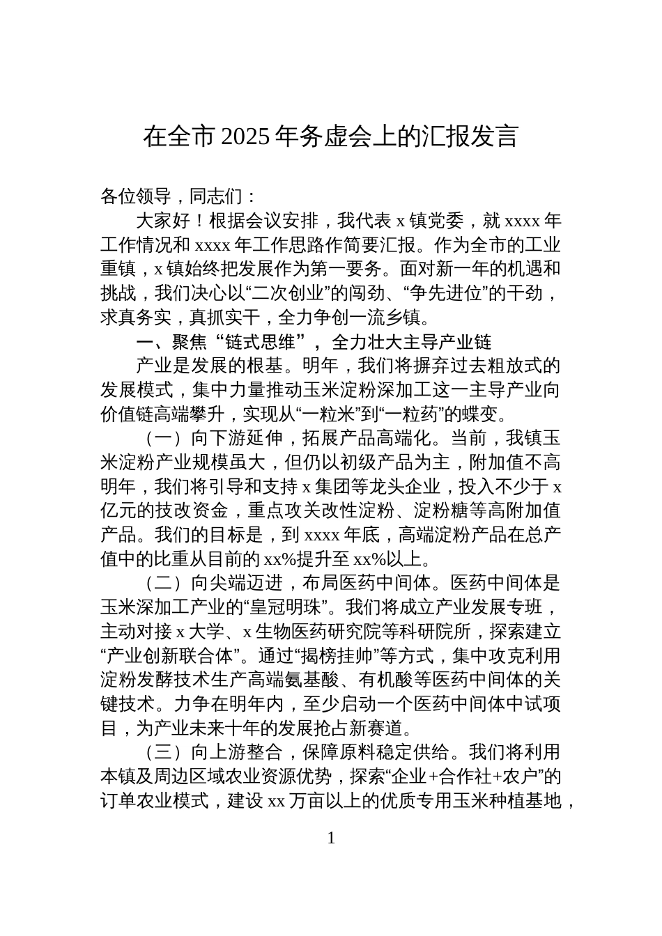 在全市2025年务虚会上的汇报发言_第1页