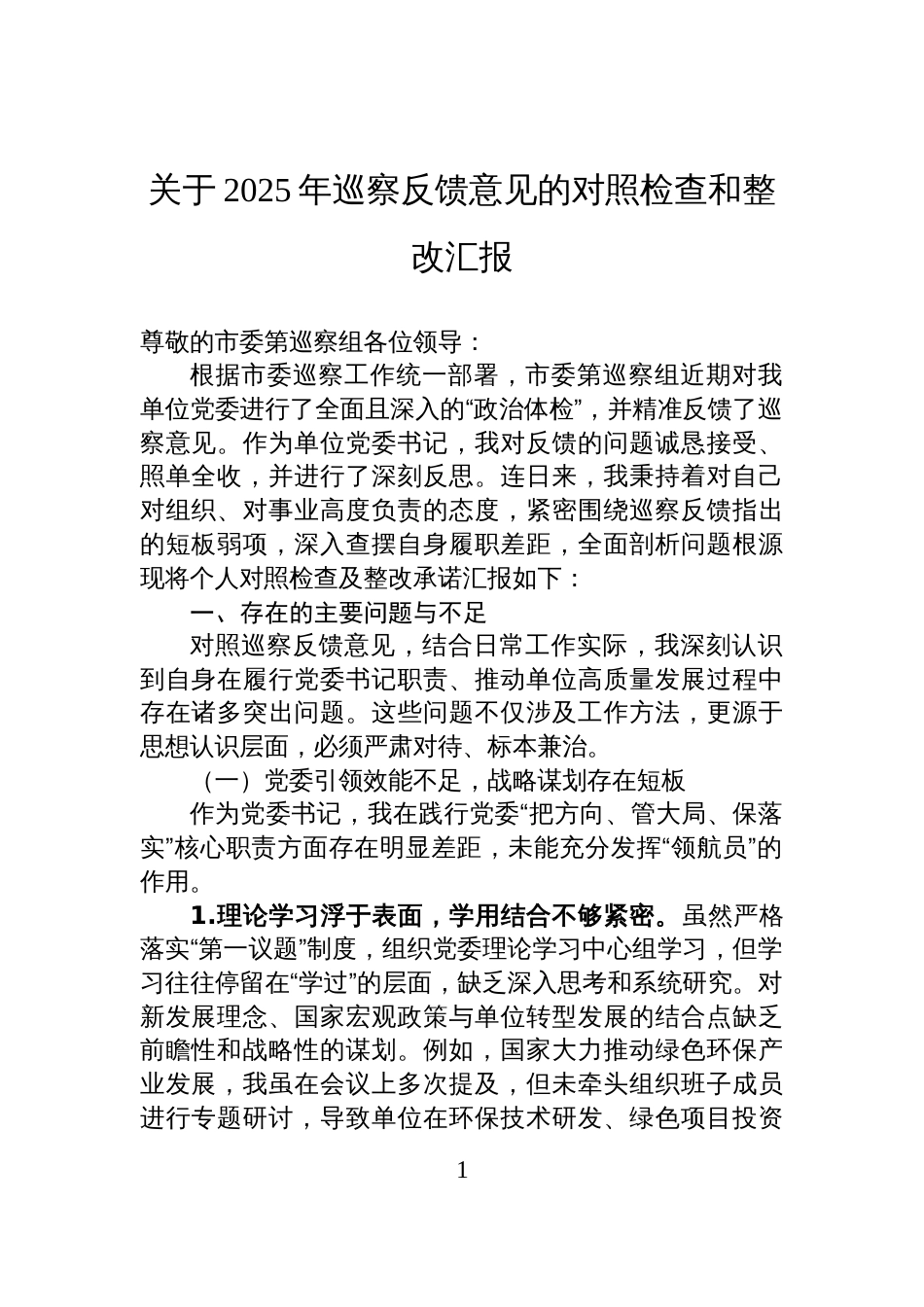 关于2025年巡察反馈意见的对照检查和整改汇报_第1页
