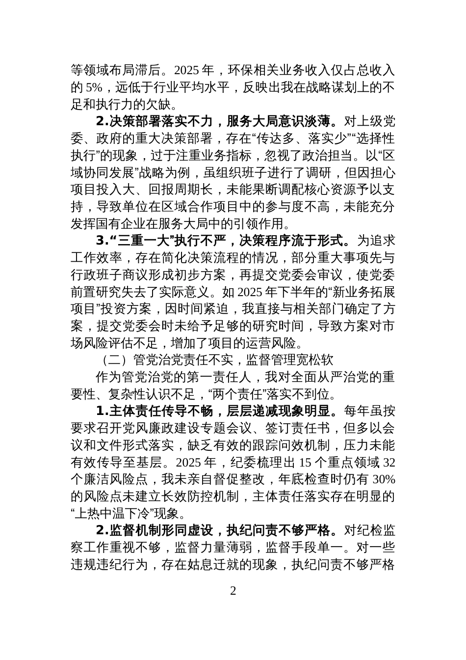 关于2025年巡察反馈意见的对照检查和整改汇报_第2页