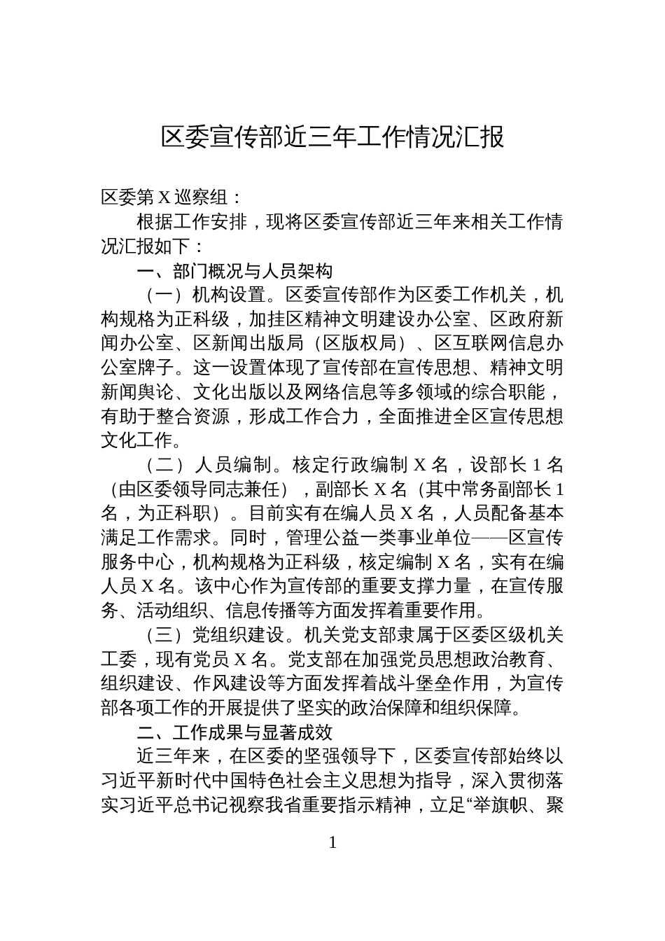 区委宣传部近三年工作情况汇报_第1页