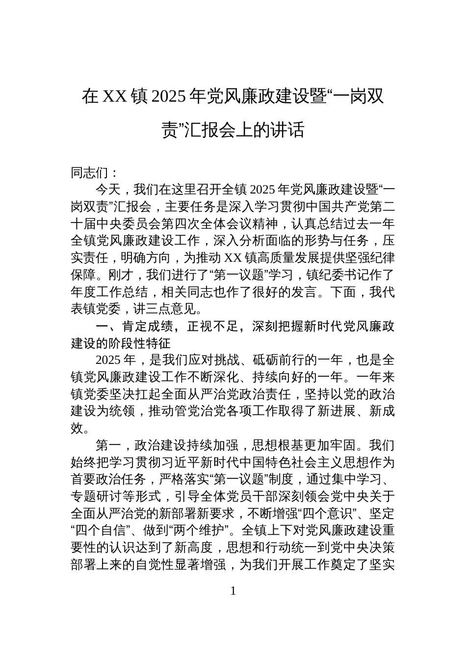 在XX镇2025年党风廉政建设暨“一岗双责”汇报会上的讲话_第1页