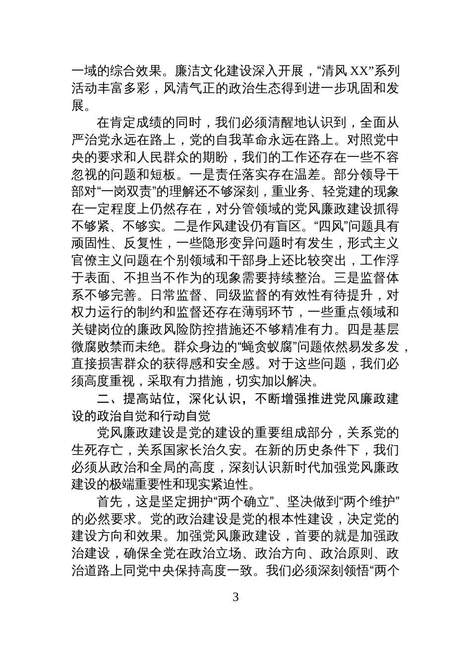 在XX镇2025年党风廉政建设暨“一岗双责”汇报会上的讲话_第3页