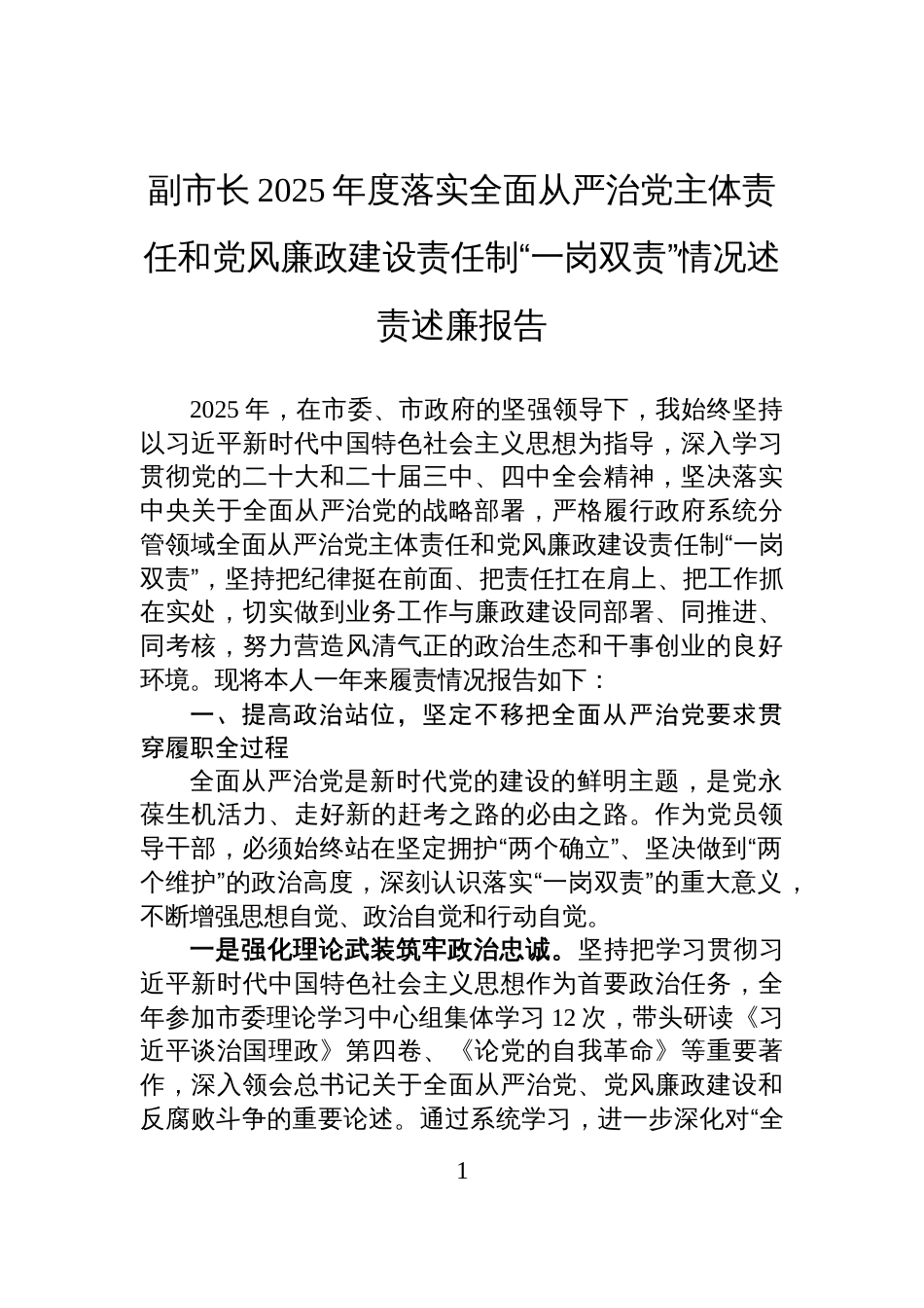 副市长2025年度落实全面从严治党主体责任和党风廉政建设责任制“一岗双责”情况述责述廉报告_第1页