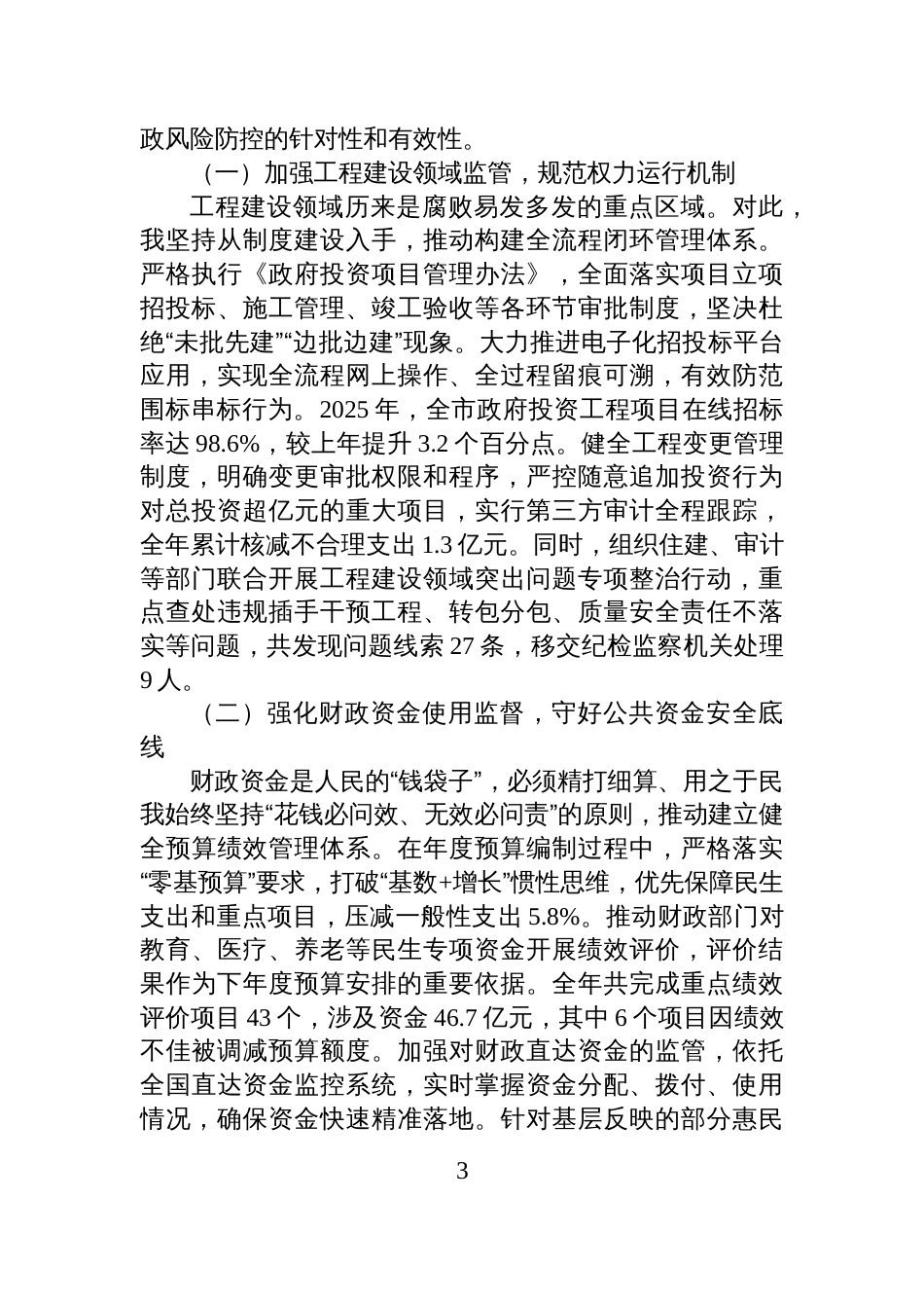 副市长2025年度落实全面从严治党主体责任和党风廉政建设责任制“一岗双责”情况述责述廉报告_第3页