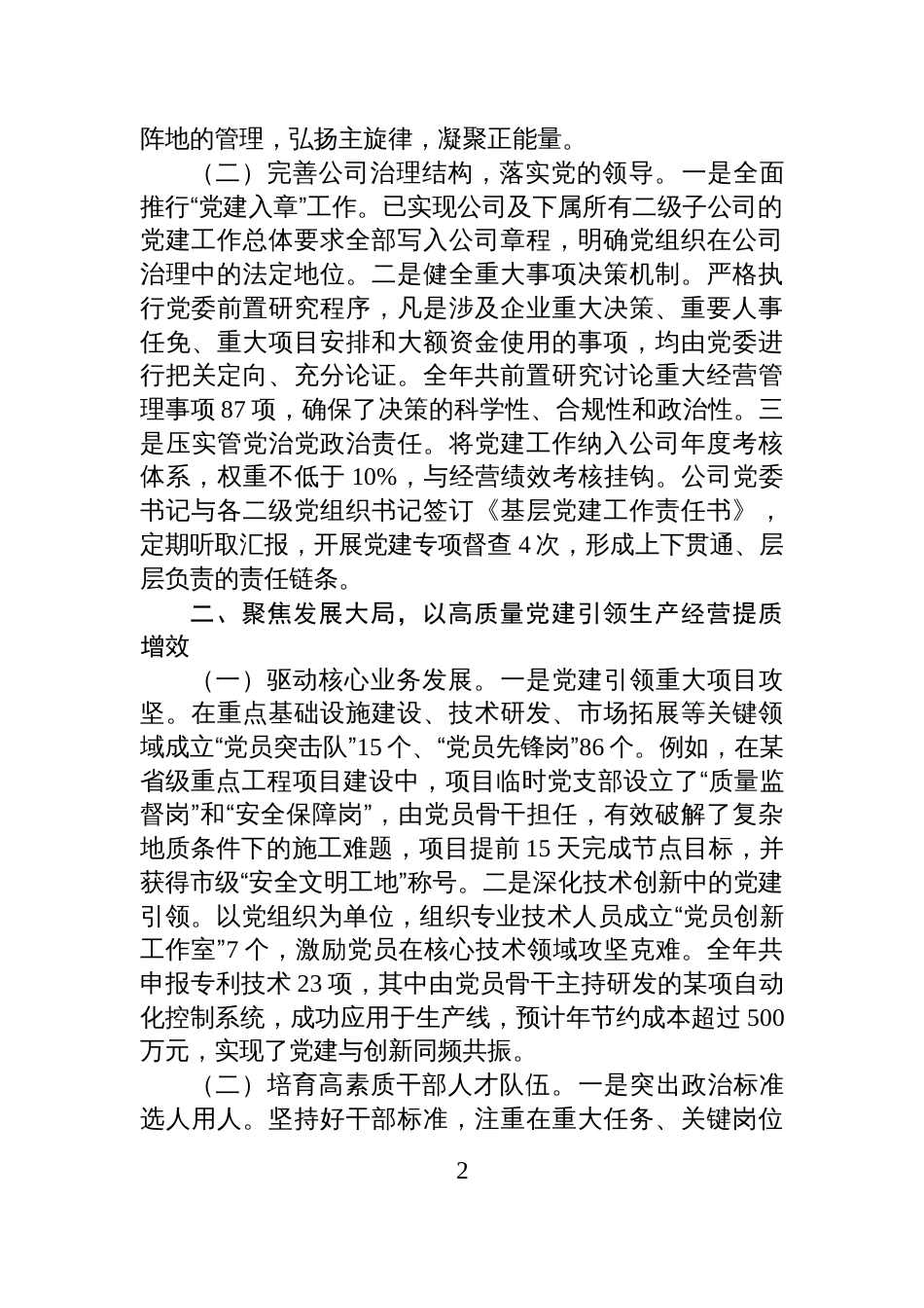 2025年度市属国有企业党委书记抓基层党建工作述职报告_第2页