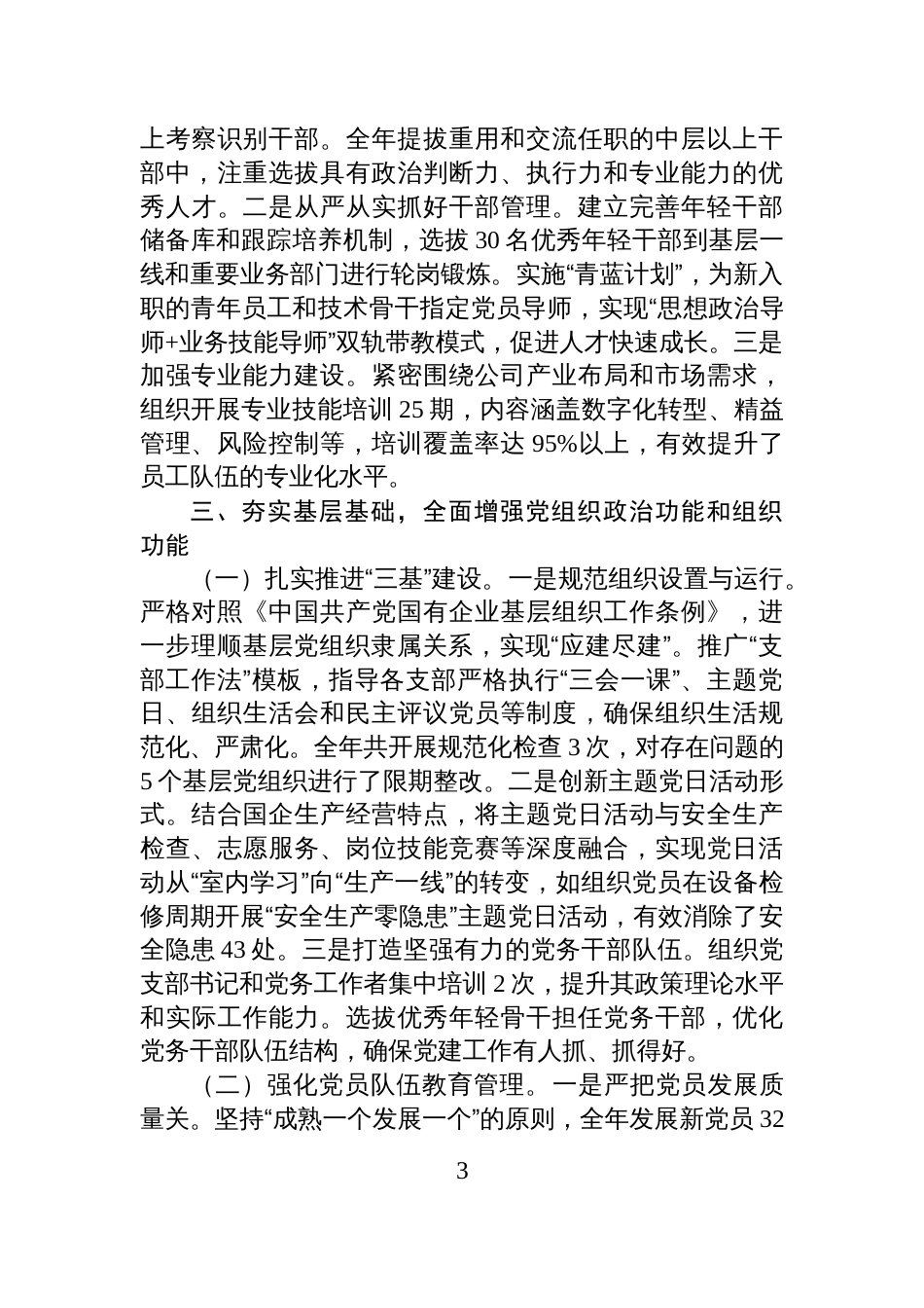 2025年度市属国有企业党委书记抓基层党建工作述职报告_第3页