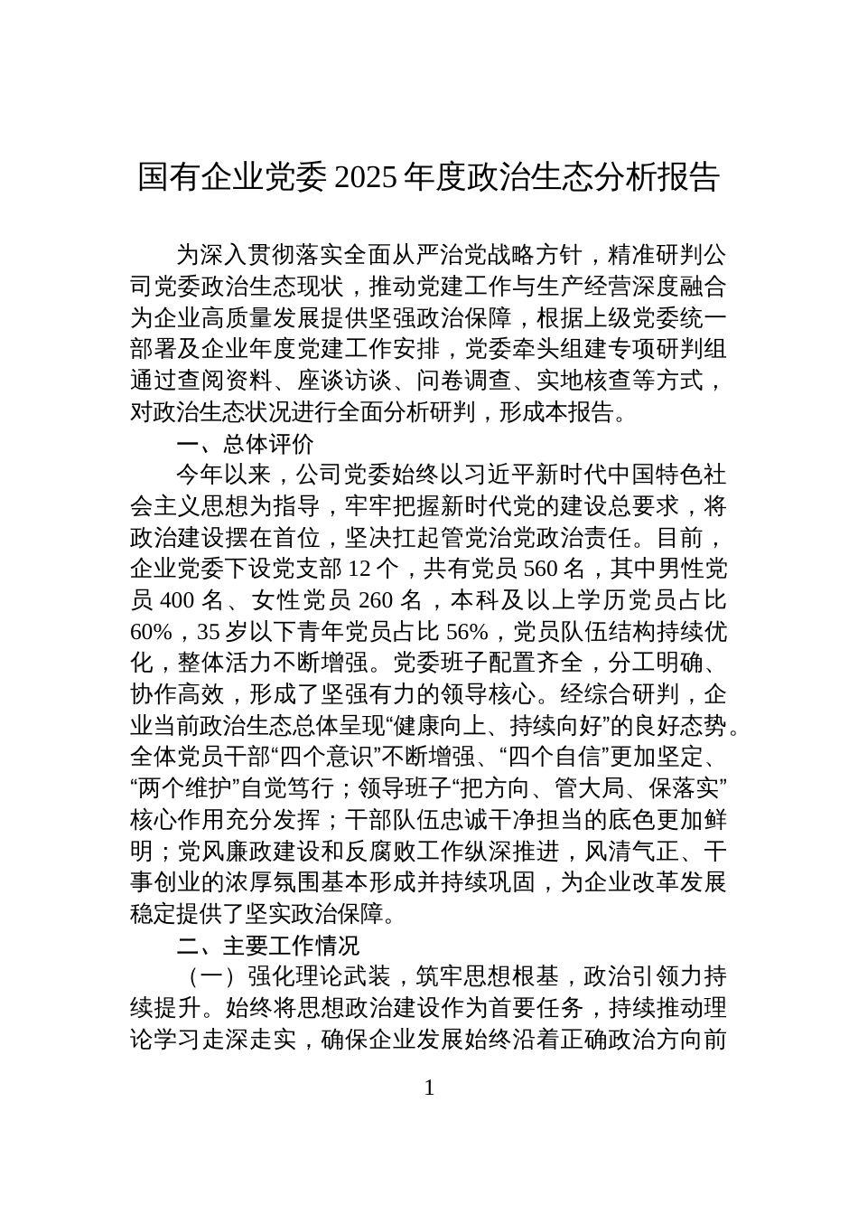 国有企业党委2025年度政治生态分析报告_第1页