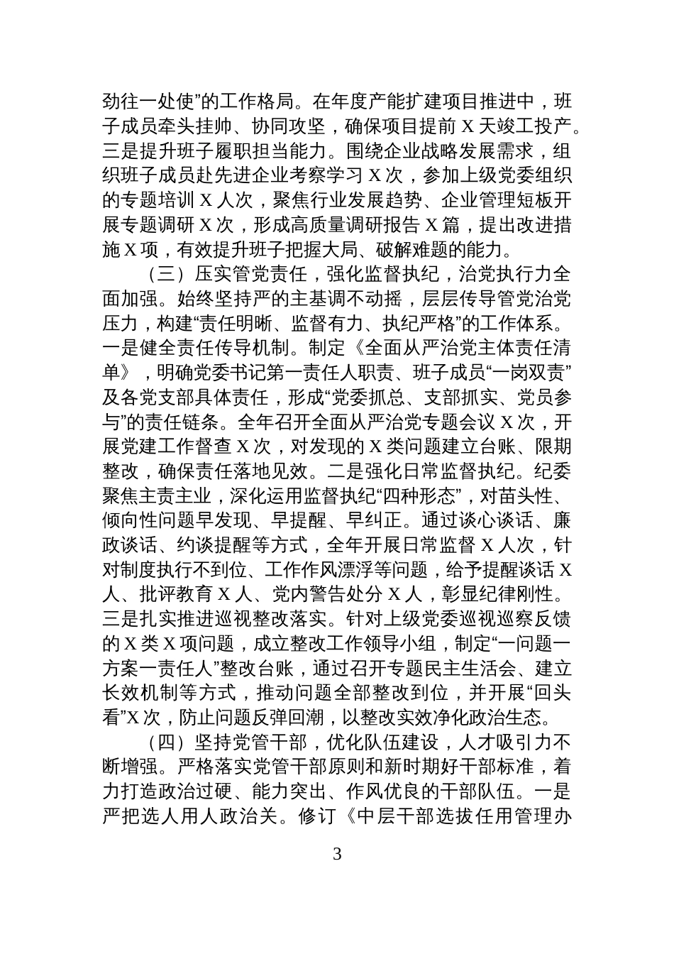 国有企业党委2025年度政治生态分析报告_第3页