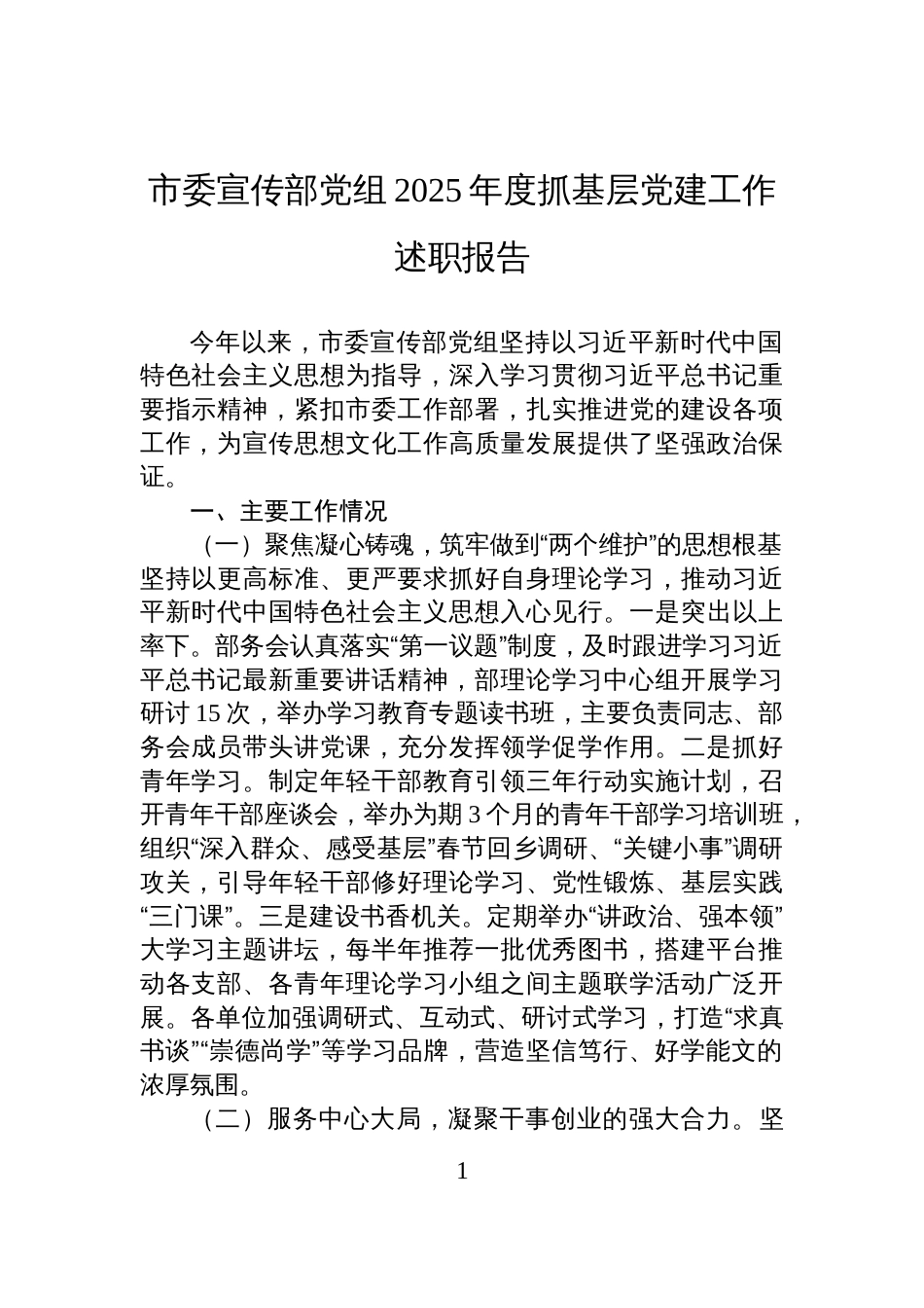 市委宣传部党组2025年度抓基层党建工作述职报告_第1页