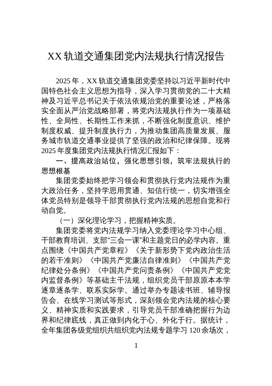 XX轨道交通集团党内法规执行情况报告_第1页