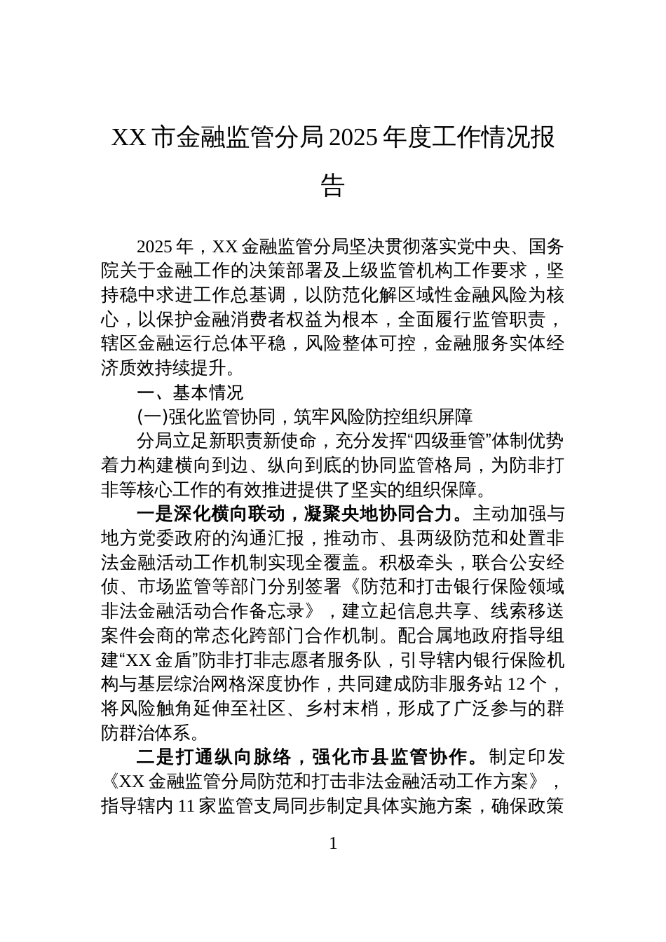 XX市金融监管分局2025年度工作情况报告_第1页