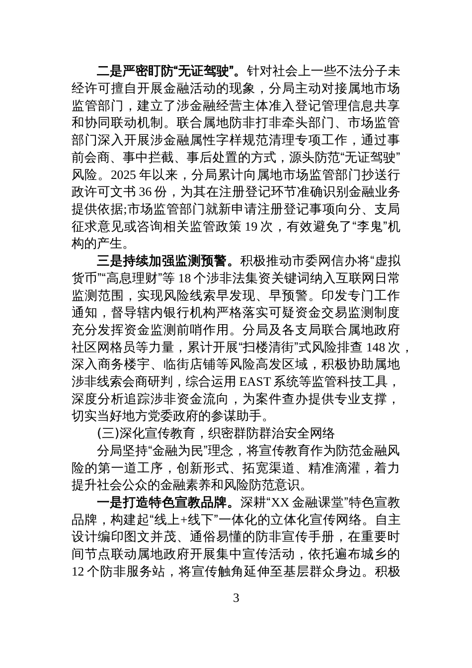 XX市金融监管分局2025年度工作情况报告_第3页