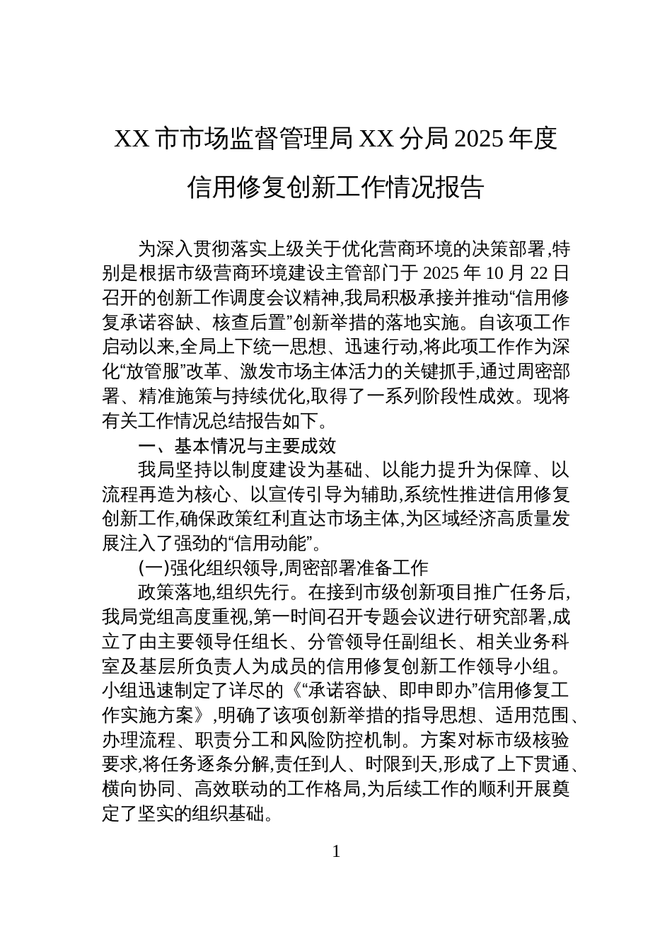 XX市市场监督管理局XX分局2025年度信用修复创新工作情况报告_第1页