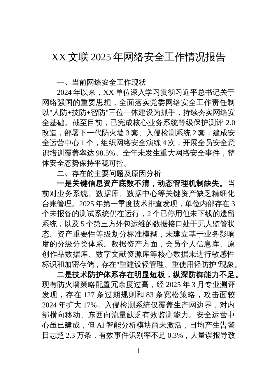 XX文联2025年网络安全工作情况报告_第1页