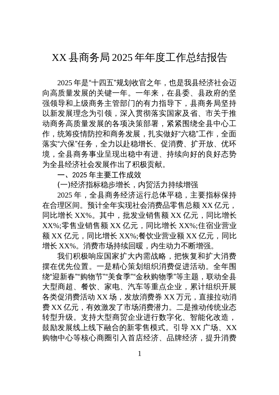 XX县商务局2025年年度工作总结报告_第1页