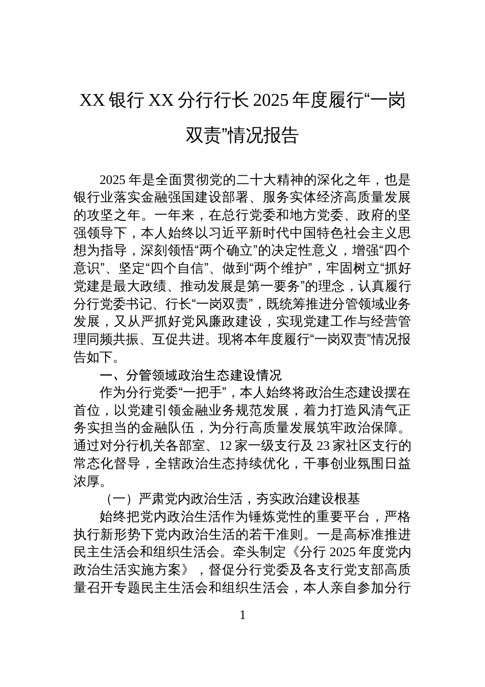 XX银行XX分行行长2025年度履行“一岗双责”情况报告_第1页