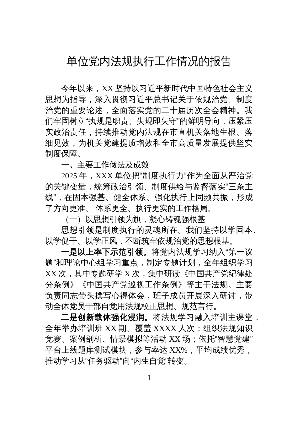 单位党内法规执行工作情况的报告_第1页