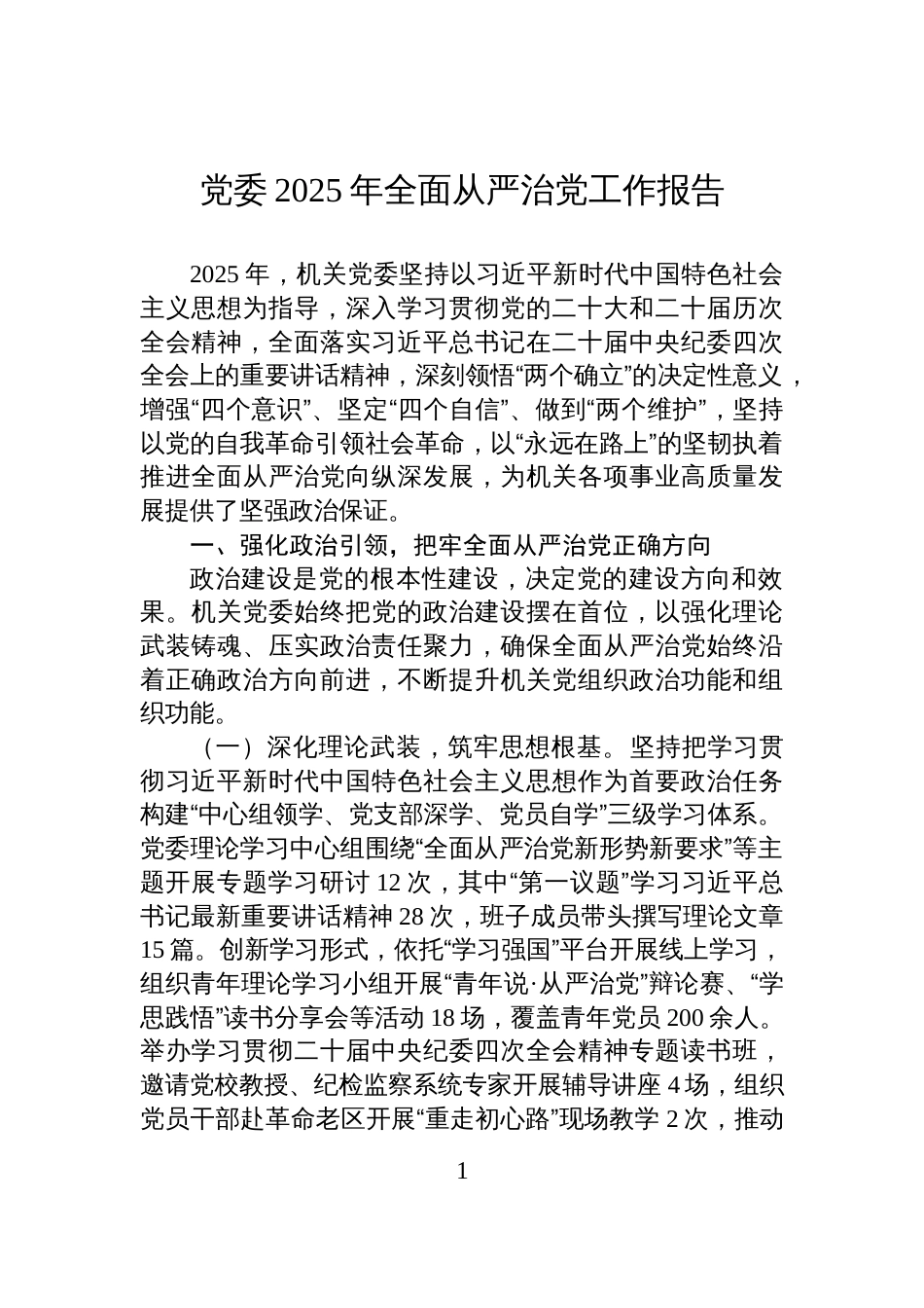 党委2025年全面从严治党工作报告_第1页