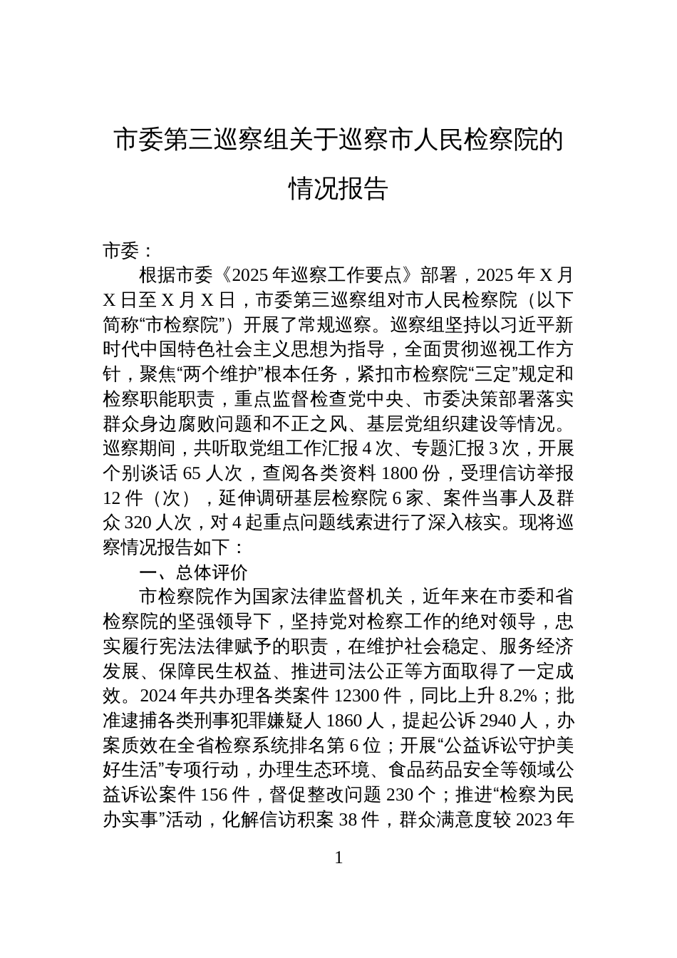 市委第三巡察组关于巡察市人民检察院的情况报告_第1页